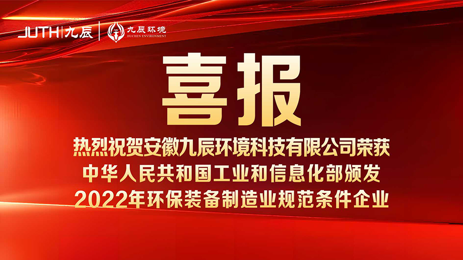 喜報(bào)！九辰環(huán)境入選工信部《2022年環(huán)保裝備制造業(yè)規(guī)范條件企業(yè)名單》