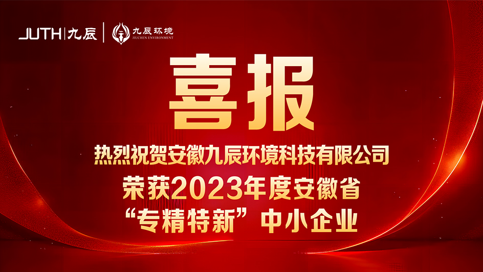 熱烈祝賀我司榮獲“安徽省專精特新中小企業(yè)”認(rèn)定