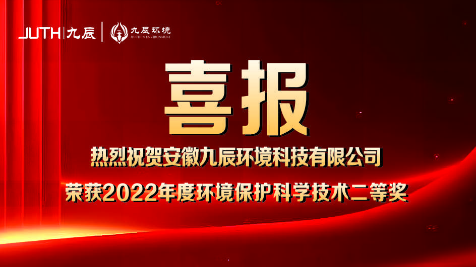 喜報(bào)！九辰環(huán)境獲得2022年度環(huán)境保護(hù)科學(xué)技術(shù)獎(jiǎng)二等獎(jiǎng)